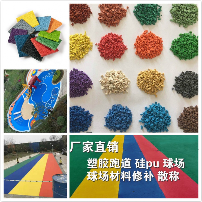 彩色EPDM塑膠地面